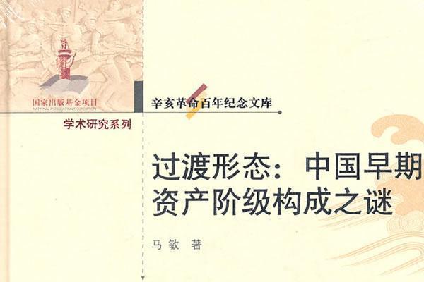 過渡形態:中國早期資產階級構成之謎(過渡形態) 過渡形態:中國早期資產階級構成之謎(過渡形態)