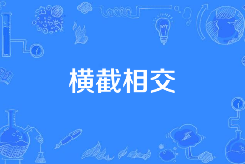 橫截相交 橫截相交