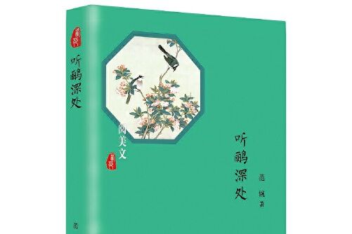 聽鸝深處(2019年西苑出版社出版的圖書) 聽鸝深處(2019年西苑出版社出版的圖書)