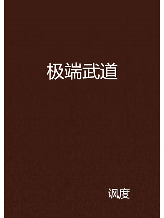 極端武道 極端武道
