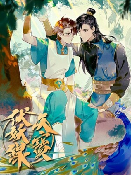 天寶伏妖錄(二三玖陸工作室創作的漫畫) 天寶伏妖錄(二三玖陸工作室創作的漫畫)