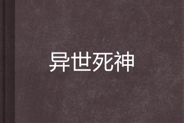 異世死神(輕狂陳少創作的網路小說) 異世死神(輕狂陳少創作的網路小說)
