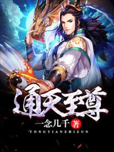 通天至尊(一念幾千所著小說) 通天至尊(一念幾千所著小說)