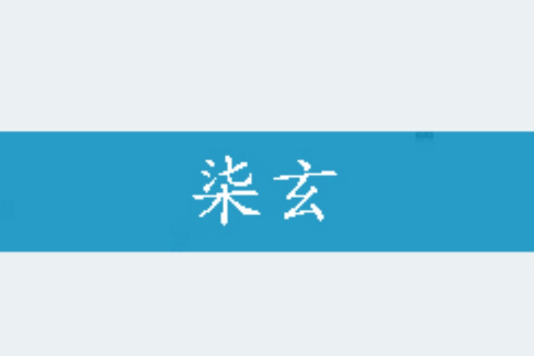 柒玄 柒玄