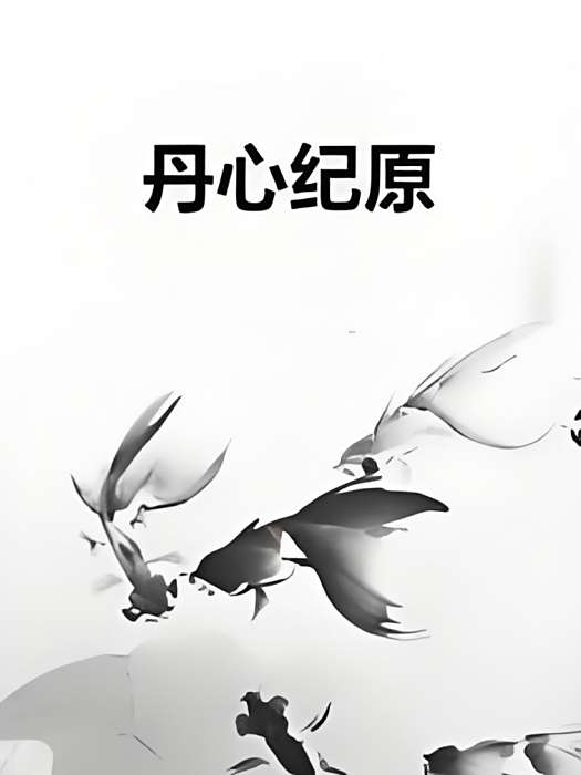 丹心紀原 丹心紀原