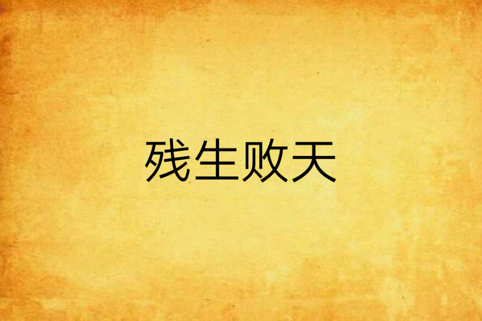 殘生敗天