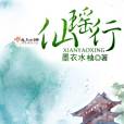 仙瑤行 仙瑤行