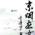 京煙龍女 京煙龍女