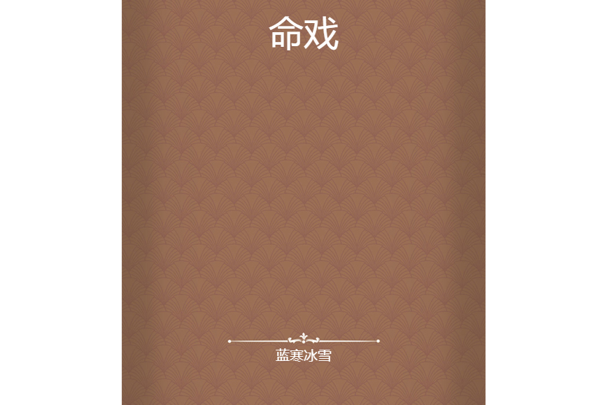 命戲 命戲
