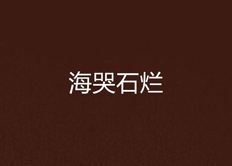 海哭石爛 海哭石爛
