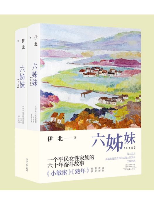 六姊妹(2023年河南文藝出版社出版的圖書) 六姊妹(2023年河南文藝出版社出版的圖書)