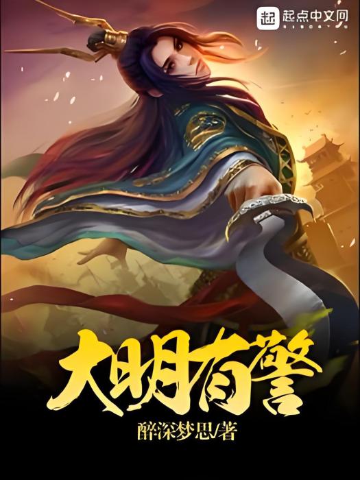 大明有警 大明有警