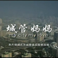 城管媽媽 城管媽媽