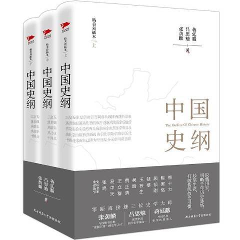 中國史綱(2017年陝西師範大學出版社出版的圖書) 中國史綱(2017年陝西師範大學出版社出版的圖書)