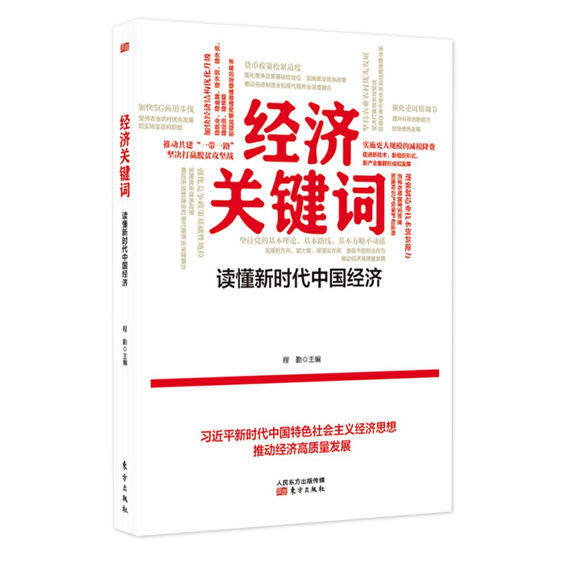 經濟關鍵字 : 讀懂新時代中國經濟