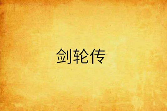 劍輪傳