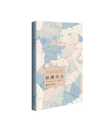 侯爵夫人(2023年百花洲文藝出版社出版的圖書) 侯爵夫人(2023年百花洲文藝出版社出版的圖書)