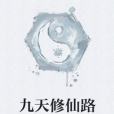 九天修仙路 九天修仙路