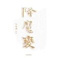 降魔變 降魔變