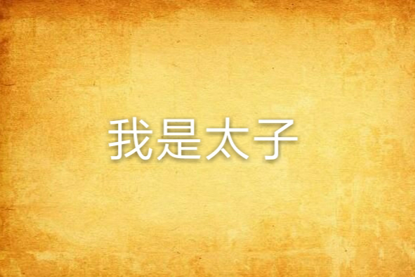 我是太子 我是太子