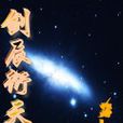劍辰衍天 劍辰衍天