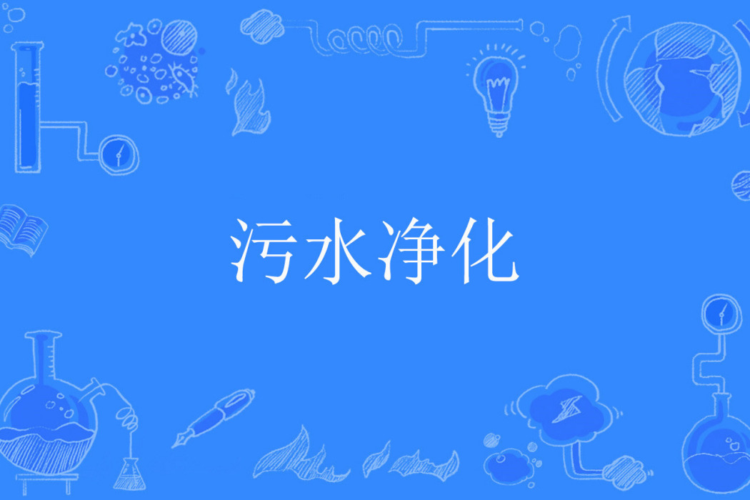 污水淨化 污水淨化