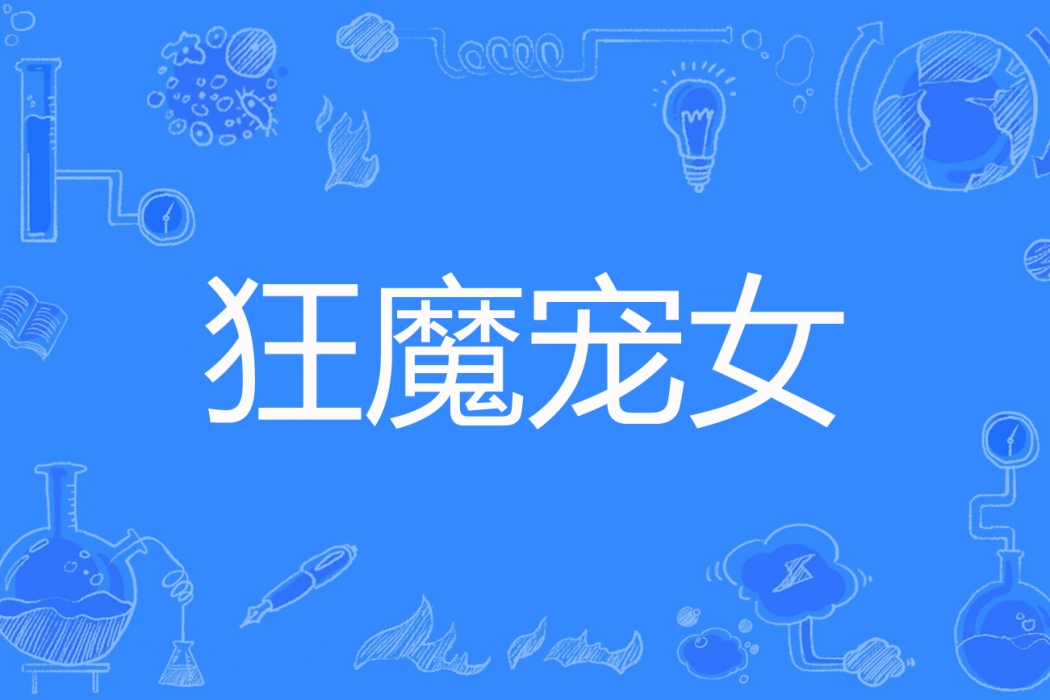 狂魔寵女 狂魔寵女