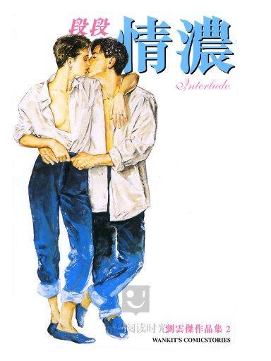 段段情濃 2 段段情濃 2