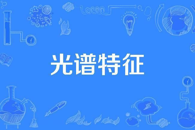 光譜特徵 光譜特徵