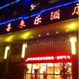喜來樂酒店 喜來樂酒店