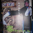 春打六九頭(2000年中國電影) 春打六九頭(2000年中國電影)