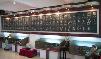 中華玉文化中心