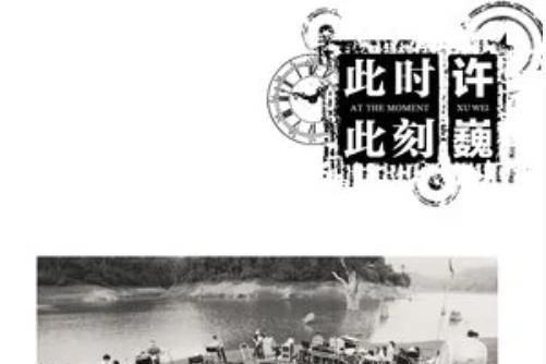 愛情(許巍《此時此刻》專輯中的歌曲) 愛情(許巍《此時此刻》專輯中的歌曲)