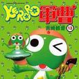 KERORO軍曹(13) KERORO軍曹(13)