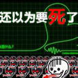 還以為要死了 還以為要死了