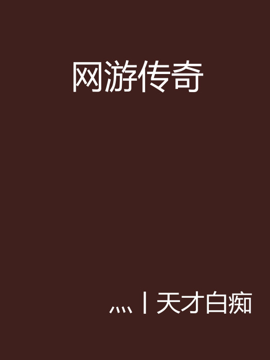 網遊傳奇(17k小說網) 網遊傳奇(17k小說網)