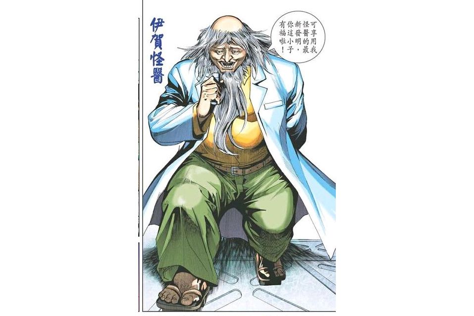 伊賀怪醫 伊賀怪醫