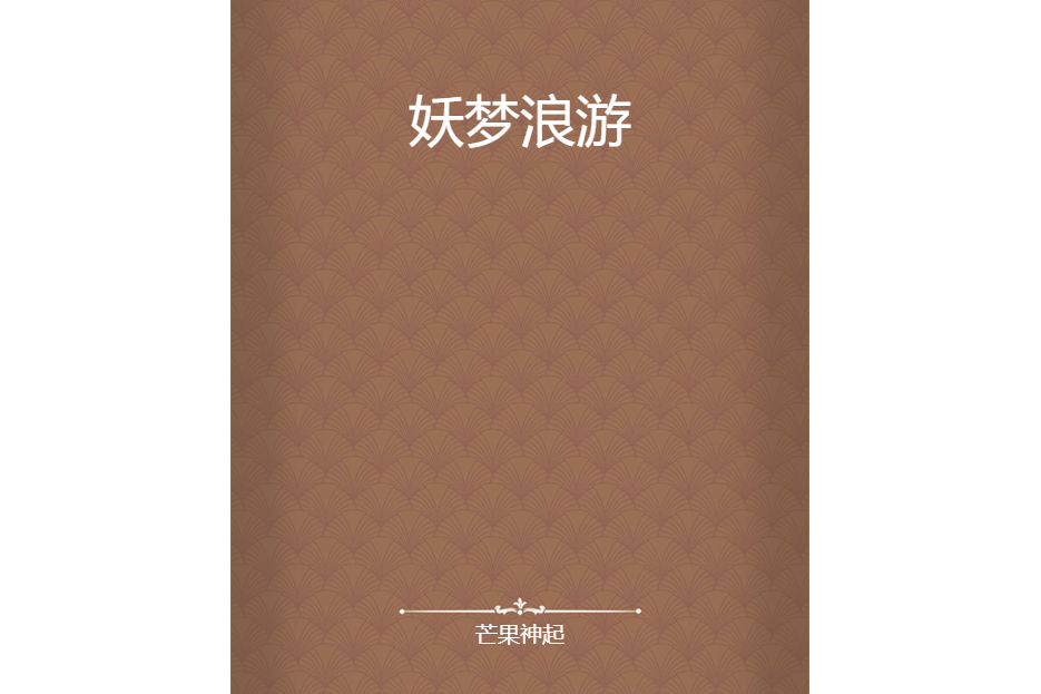 妖夢浪遊 妖夢浪遊