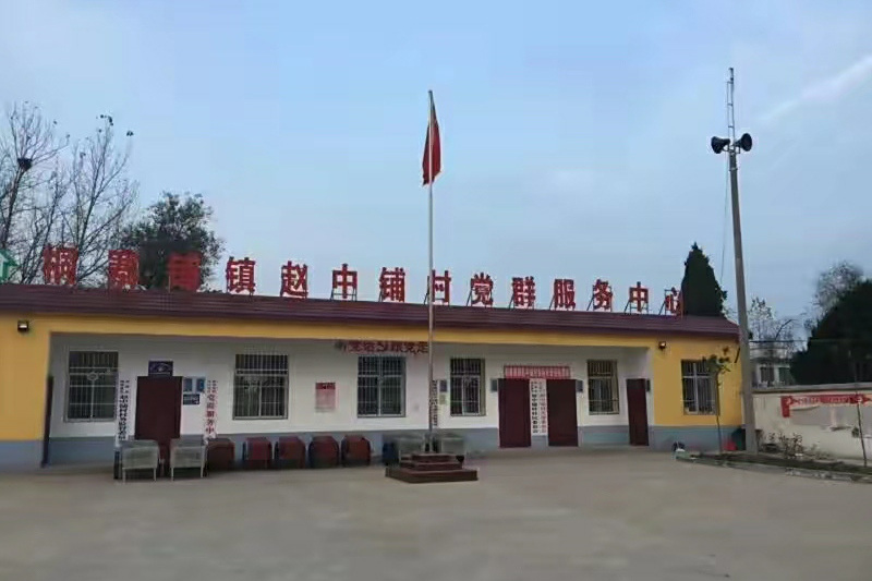 趙中鋪村 趙中鋪村