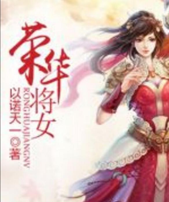 榮華將女 榮華將女