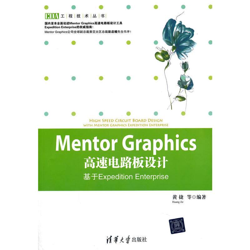 Mentor Graphics高速電路板設計：基於Expedition Enterpr