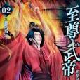 至尊武帝2 至尊武帝2
