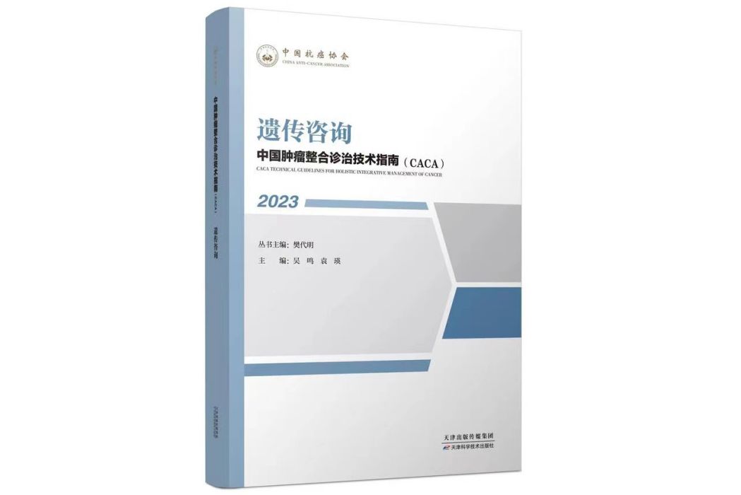 遺傳諮詢(《中國腫瘤整合診治技術指南》分冊) 遺傳諮詢(《中國腫瘤整合診治技術指南》分冊)