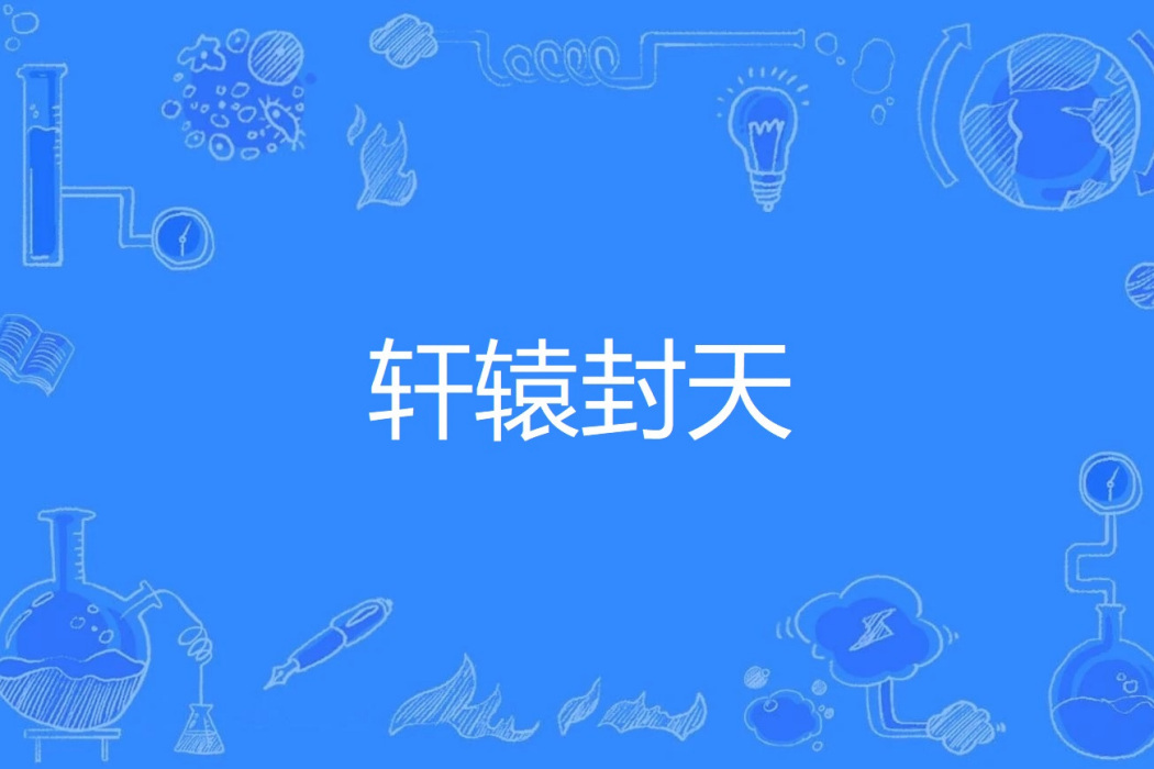 軒轅封天 軒轅封天