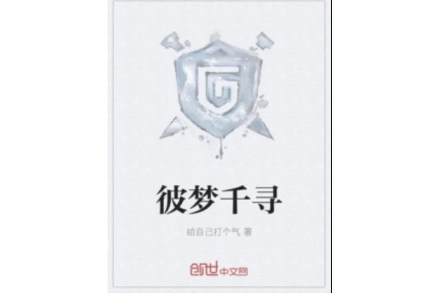 彼夢千尋 彼夢千尋