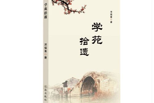 學苑拾遺 學苑拾遺