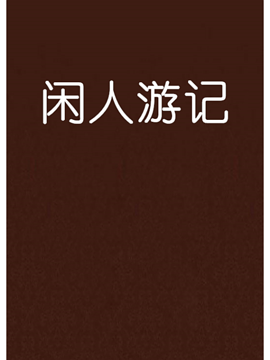 閒人遊記 閒人遊記