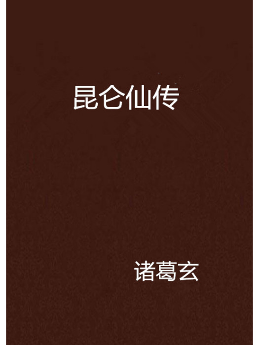 崑崙仙傳 崑崙仙傳