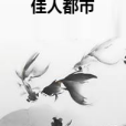 佳人都市