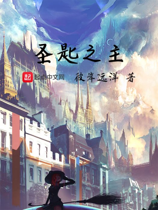 聖匙之主 聖匙之主